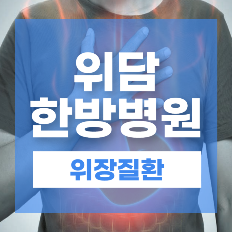  장상피화생 위축성위염 역류성식도염 증상과 원인