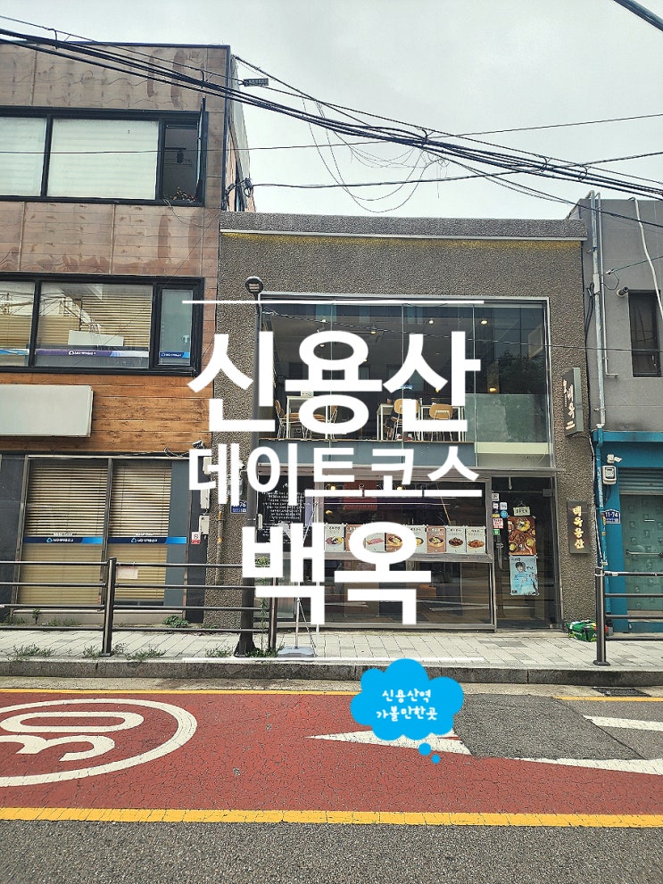  신용산 맛집 가성비 데이트코스 돼지곰탕 백옥