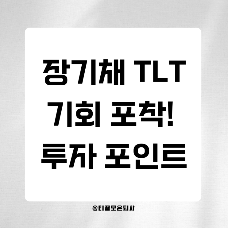  TLT 장기채 투자 완벽 분석: 금리 인하 수혜와 리스크까지
