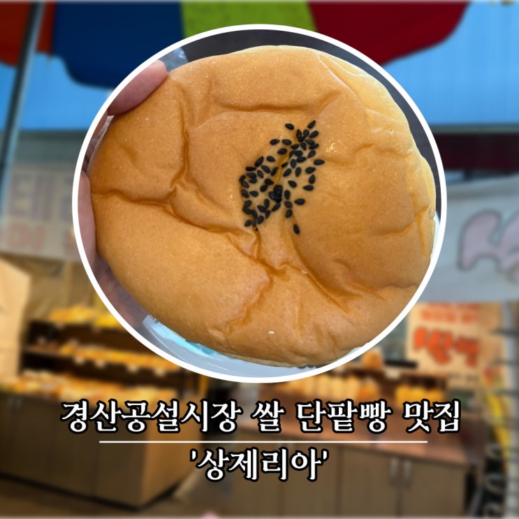  세 번째 단팥빵 투어 경산공설시장, 쌀 단팥빵