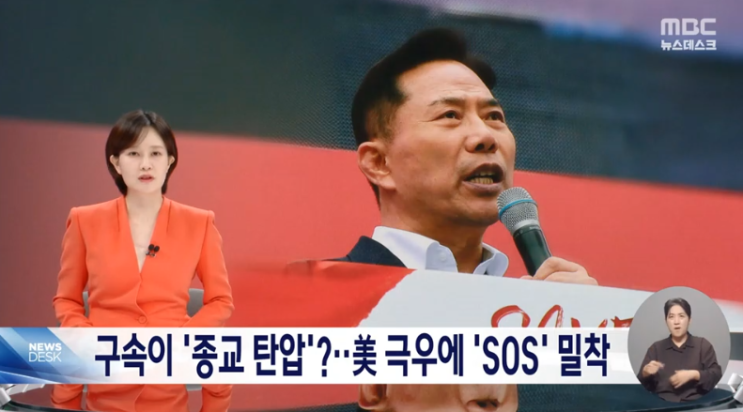 <b>손현보</b> 구속에 "<b>종교탄압</b>", "트통에 SOS"‥더 밀착하는 한미 극우?