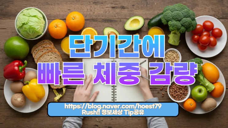  단기간에 빠른 체중 감량을 위해 꼭 알아야 할 사실들