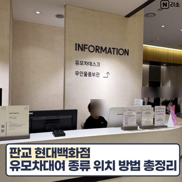  판교 현대백화점 유모차 대여 종류 위치 방법 시간 푸시카 킥보드