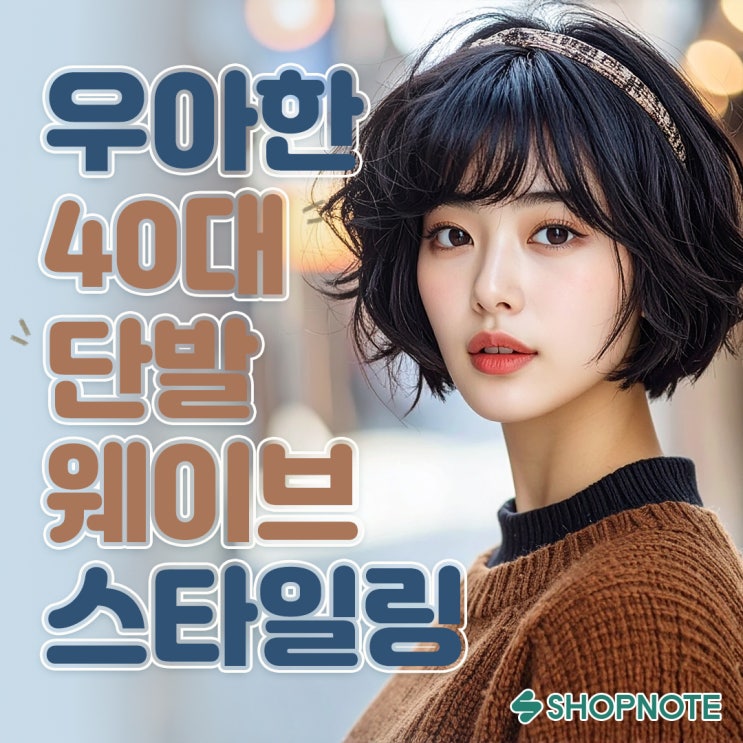  동안 이미지까지 잡는 40대 여성 단발 웨이브 스타일링 가이드