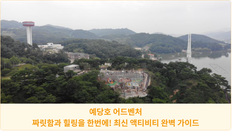  예당호 어드벤처: 짜릿함과 힐링을 한번에! 최신 액티비티 완벽 가이드