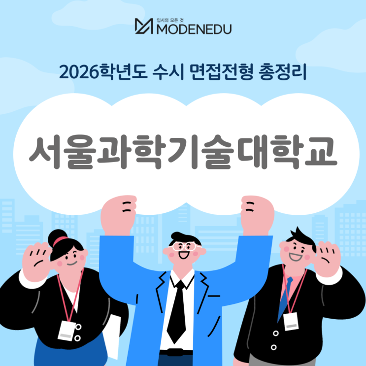 2026학년도 서울과기대 수시 면접전형 총정리(feat.면접 일정, 기출문제)