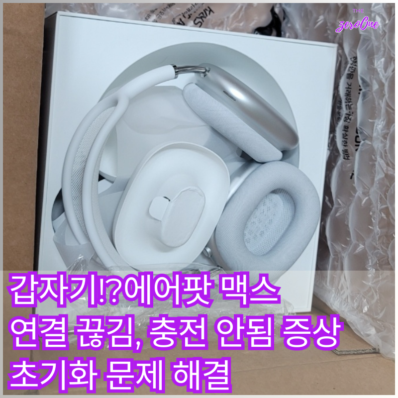에어팟 맥스 연결 끊김 초기화 충전 안됨 증상 갑자기? 문제 해결 방법
