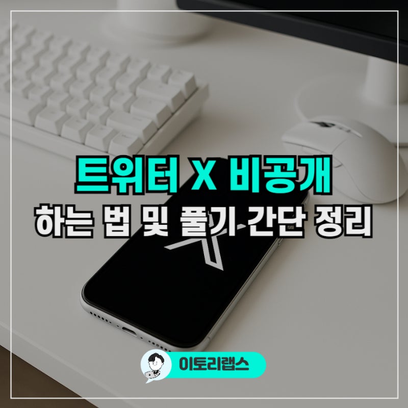 트위터 X 계정 비공개 하는법 풀기, 전환 방법까지 정리