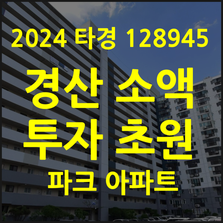  아파트경매 경산초원파크 소액투자 (2024타경128945)