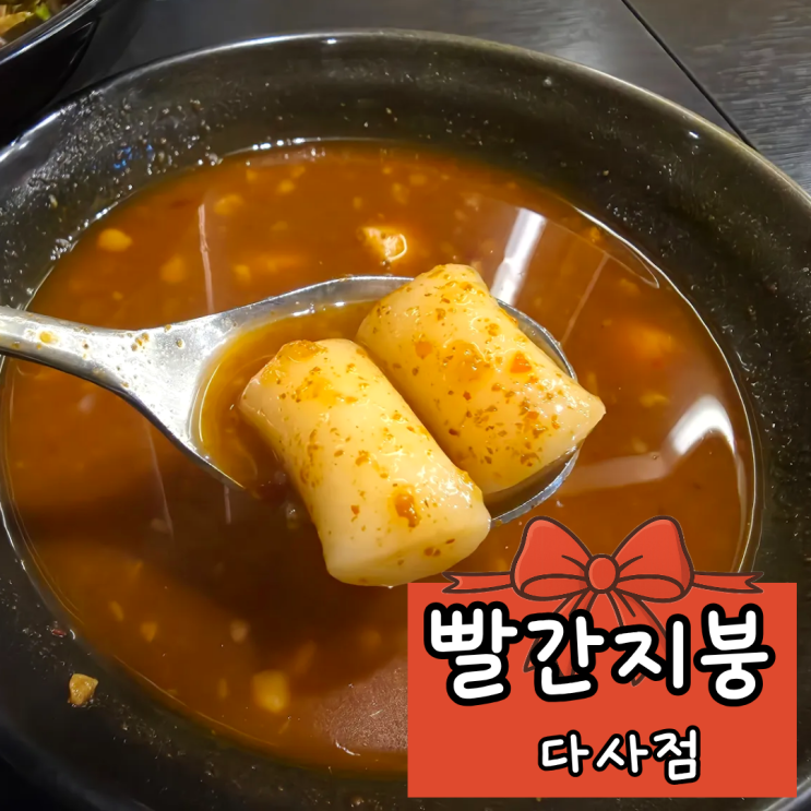  대구 다사 매운 분식의 끝판왕! 참치양념비빔밥,양념오뎅,떡볶이로 스트레스 풀기