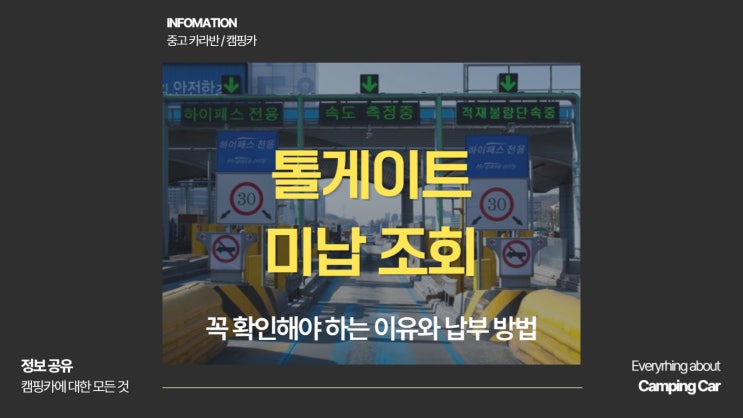  톨게이트 미납 조회 꼭 확인해야 하는 이유와 납부 방법