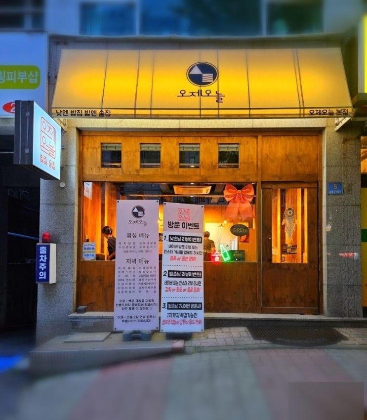  오제오늘 낮에는 밥집 밤에는 술집 금천동 맛집