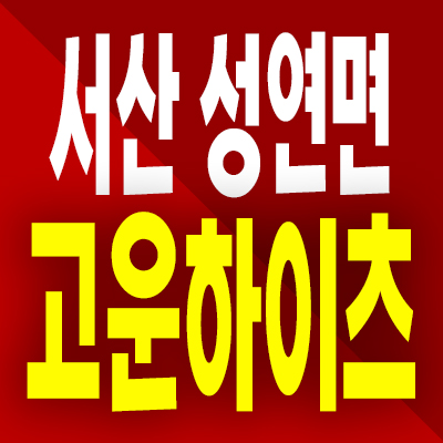  서산 테크노밸리 고운하이츠 즉시입주 성연면 임대아파트 분양전환