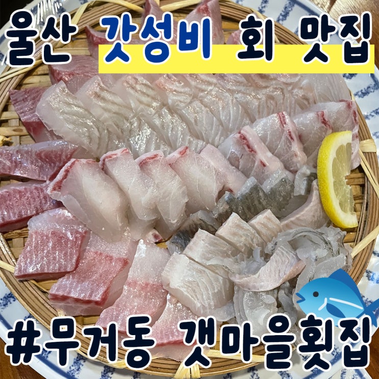  무거동맛집 갯마을횟집 울산 대학교 회식 추천