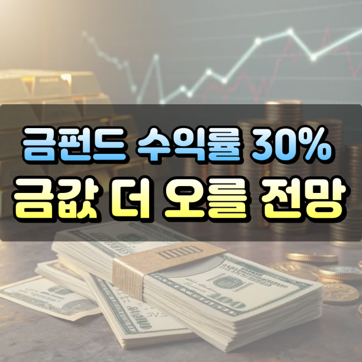  금값 더 오를 전망 지금 투자해도 안 늦은 이유