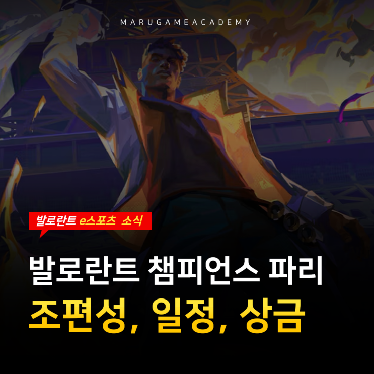  발로란트 챔피언스 파리 일정 및 우승 상금 00억!