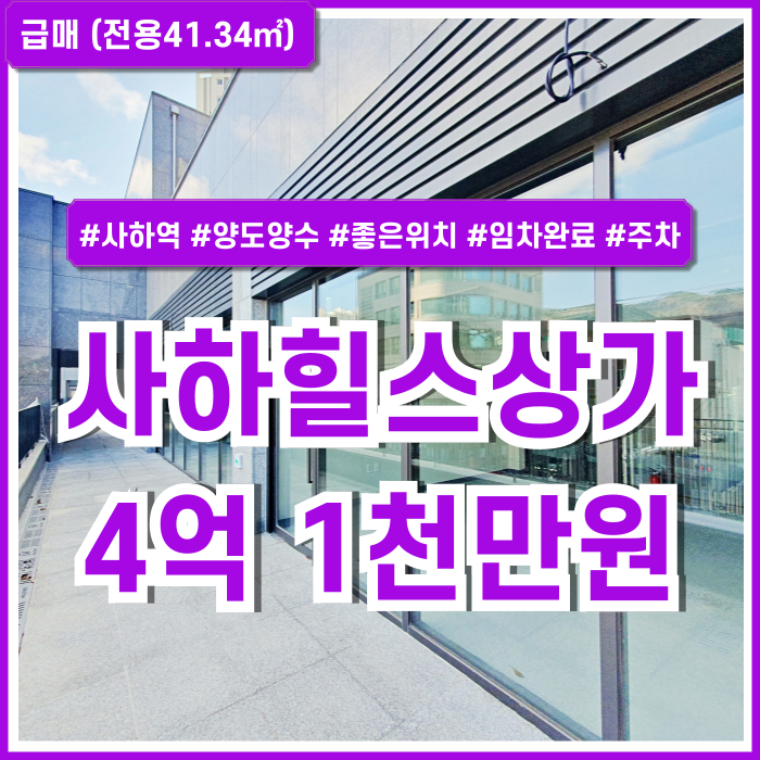  [매매] 부산 사하구 힐스테이트사하역상가매매 진입로 좋은 위치의 2층에 소재한 사하힐스상가매매 양도양수 세입자 영업 중 주차