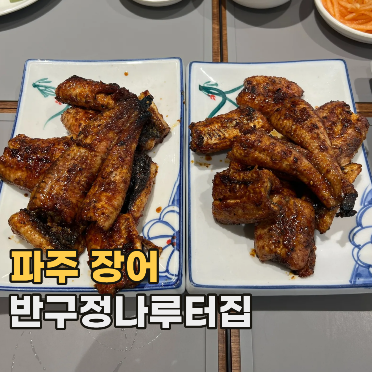  파주 반구정나루터집 국내 최대 규모의 임진강 장어구이 맛집