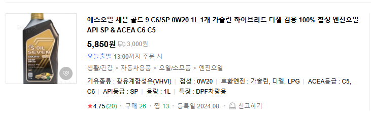 2025 쏘나타 엔진오일 교체 비용, 공임나라 합성유 가격 비교