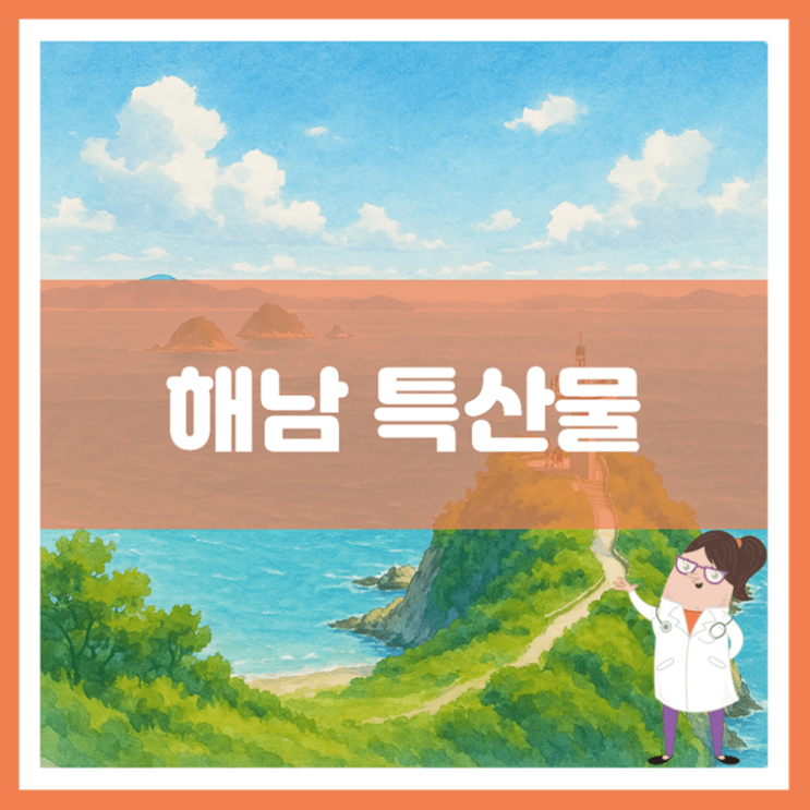  해남 특산물에 대해 알아봐요