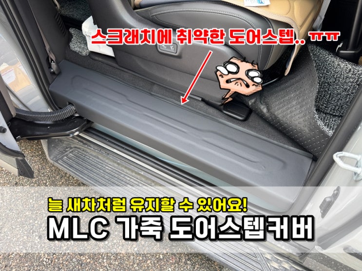  늘 새차처럼 스크래치 보호해주는 MLC 가죽 도어스텝커버 with 카니발 KA4