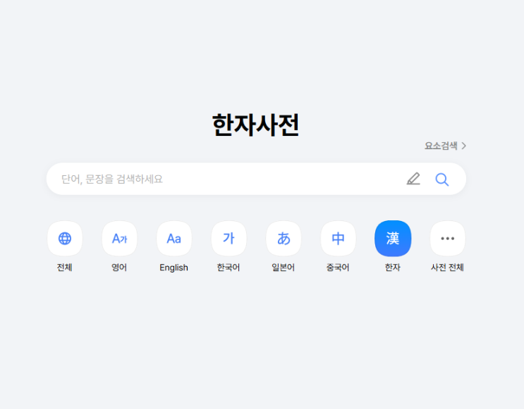  다음 한자사전 필기인식 사용법