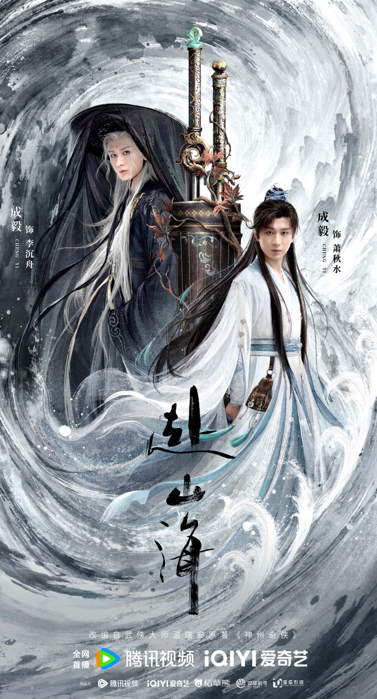  부산해(赴山海) 9월 11일 방영 카더라