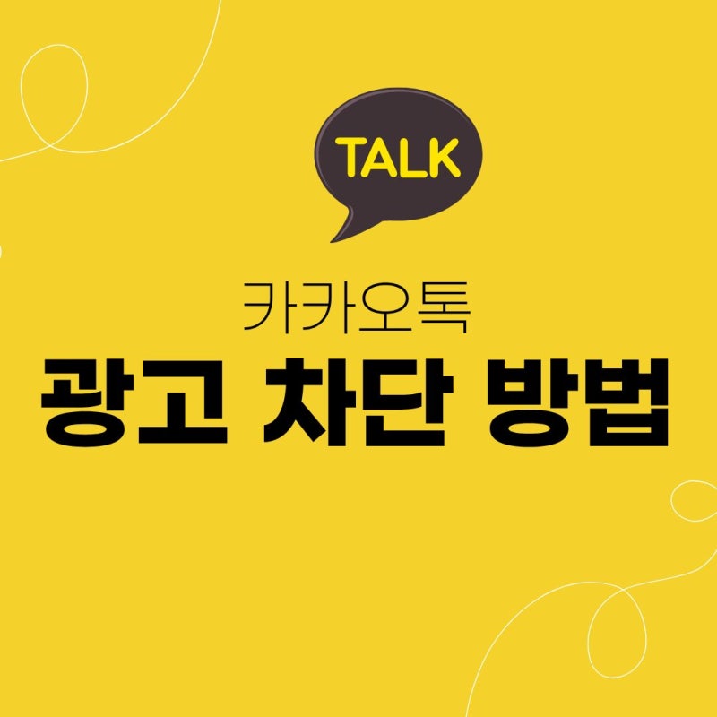 카톡 광고 차단 방법 6가지 관리 꿀팁까지 인생폰