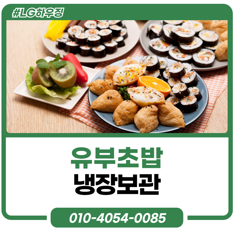 유부초밥 냉장보관 냉동보관 유통기한 섭취 언제까지 먹어도
