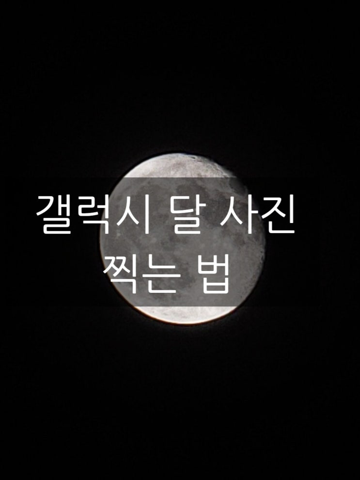  갤럭시 달 사진 찍는 방법, 전문가처럼 담아내는 비밀