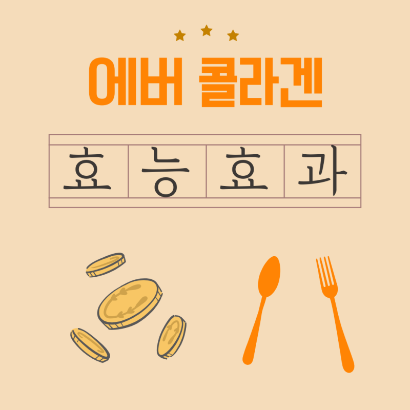 에버 콜라겐 효능 체감기 결과 찾아보고 계세요? 대공개!!