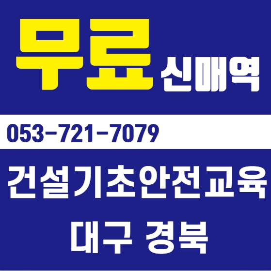 건설기초안전보건교육 온라인 이수 방법