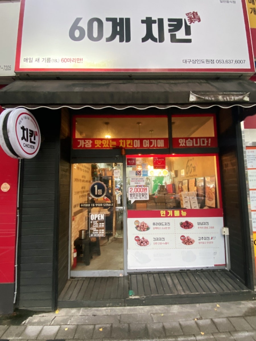 60계치킨 대구상인도원점 사진 2