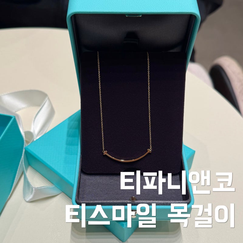 여자친구생일선물 목걸이 추천 티파니앤코 T티스마일 스몰 옐로우골드 가격 착용샷