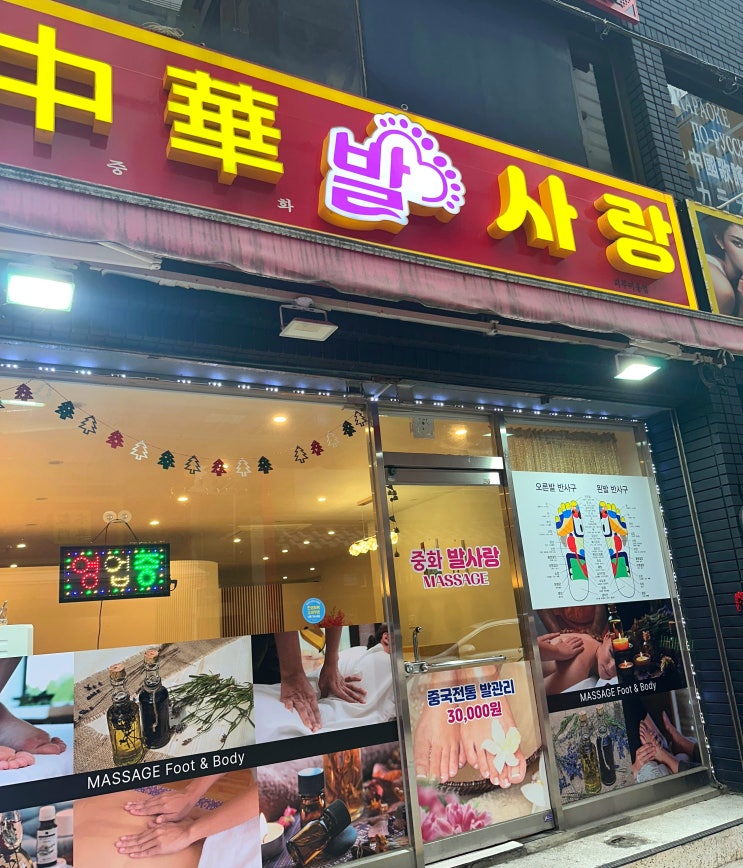  부산역 마사지 맛집 중화발사랑 후기! 발 마사지 제대로 받는 법
