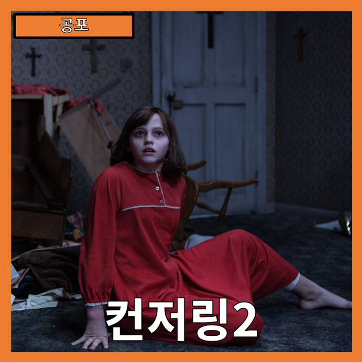  [공포] "컨저링2" 공포의 경계를 넘나드는 실화 기반의 공포영화-줄거리 리뷰 분석 후기