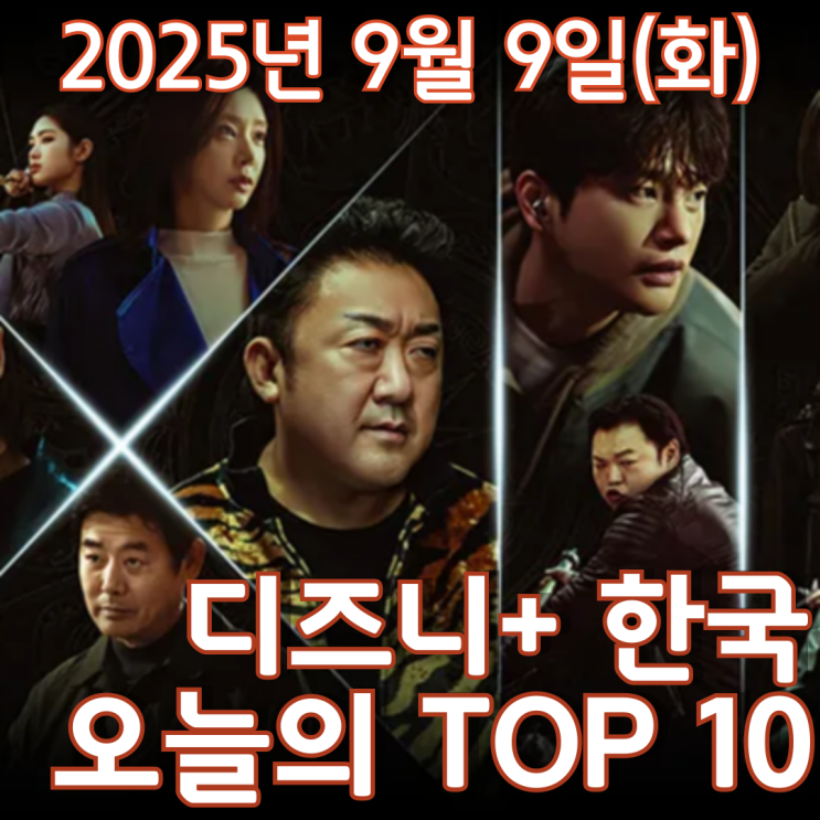  [디즈니+ 한국] 오늘의 TOP 10 - 2025년 9월 9일(화)