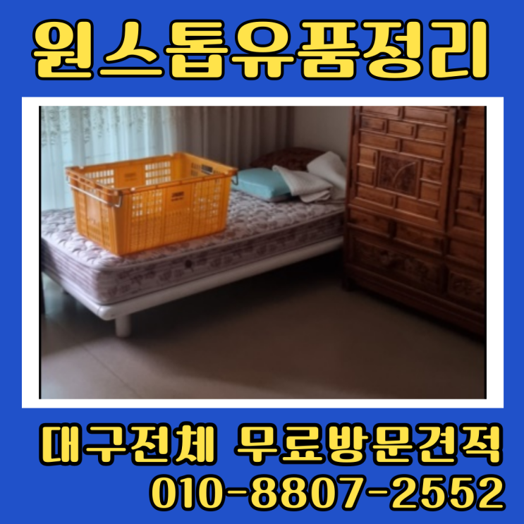  대구집정리 비용 아파트 원룸 유품정리 방법