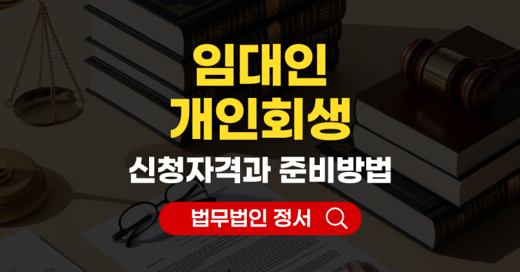  임대인 개인회생 신청자격과 준비 방법