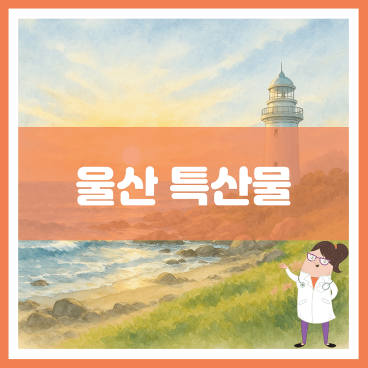  울산 특산물에 대해 알아봐요