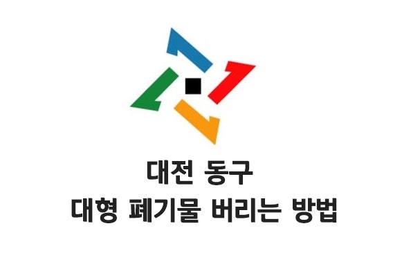 대전 동구 대형폐기물 배출접수 방법 & 스티커 가격 정리!