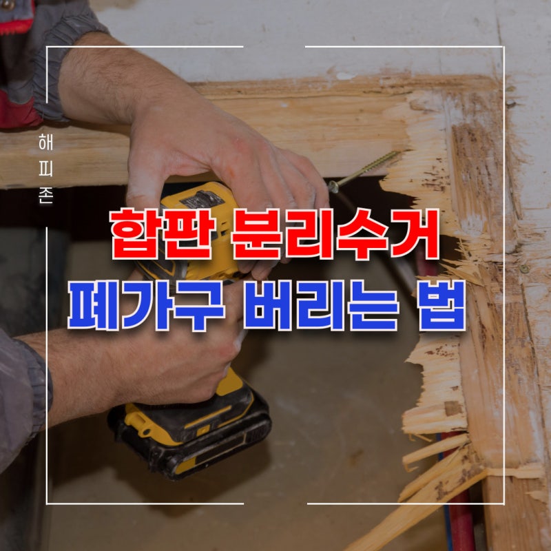 합판버리는법 나무 판자 폐목재 배출 시 폐기 비용은?