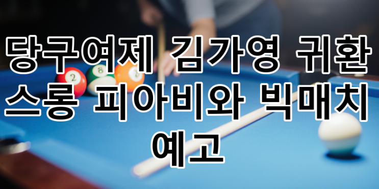 당구여제 <b>김가영</b>, 스롱 피아비 꺾고 <b>LPBA</b> 챔피언십 <b>우승</b>! 불꽃... 