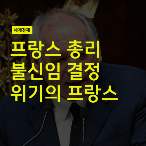 <b>프랑스</b> 총리 불신임 결정, <b>국가</b>신용등급 추락 공포까지? (feat... 
