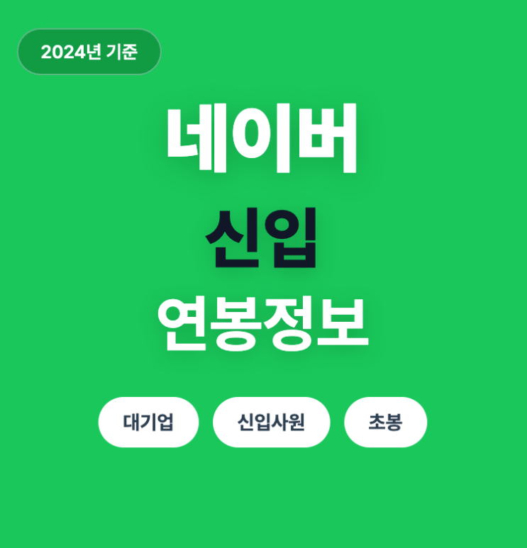  네이버 신입 개발자 연봉(24년)
