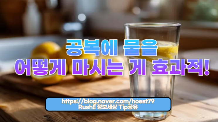  공복에 물을 어떻게 마시는 게 효과적일까?