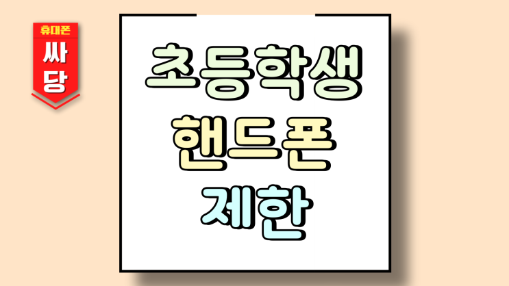  초등학생 핸드폰 제한 시간 앱 관리 키즈폰