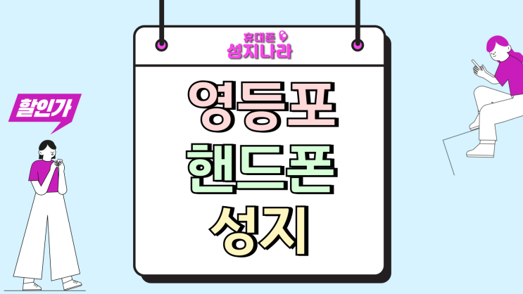 영등포 핸드폰 성지 보조금 휴대폰 구입 혜택
