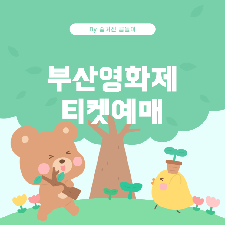  국제영화제 종이티켓 예매 및 취소 부산