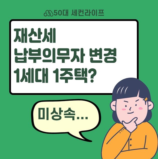  장남이 주목해야 할 이것! 재산세1세대 1주택 감면ㅣ 절세ㅣ상속 미등기 주택 해결책